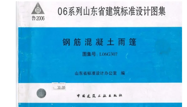 L06G307山东省钢筋混凝土雨篷图集