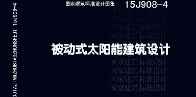 15J908-4 被动式太阳能建筑设计