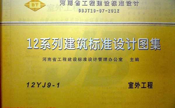 12YJ9-1 室外工程