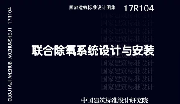 17R104 联合除氧系统设计与安装46