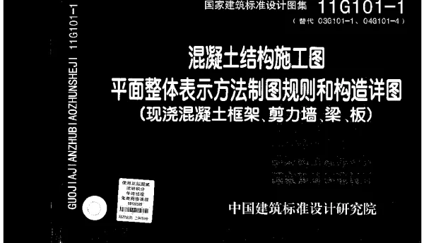 11G101-1_混凝土结构施工图_平面整体表示方法制图规则和构造详图(现浇混凝土框架、剪力墙、梁、板)