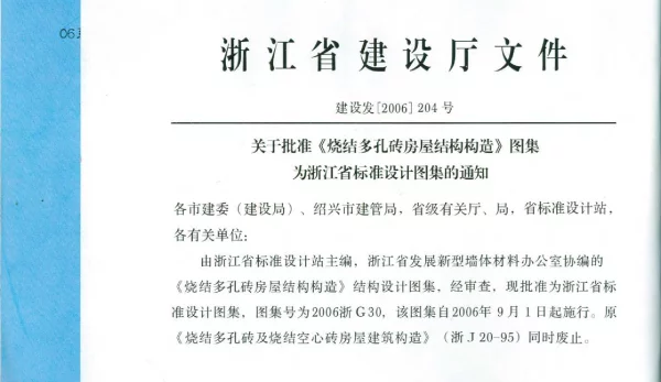 2006浙G30 烧结多孔砖房屋结构构造