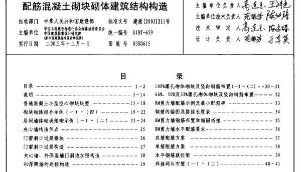 03SG615(配筋混凝土砌块砌体建筑结构构造)