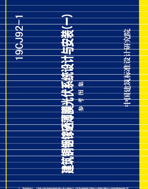 19CJ92-1 建筑铜铟镓硒薄膜光伏系统设计与安装（一）