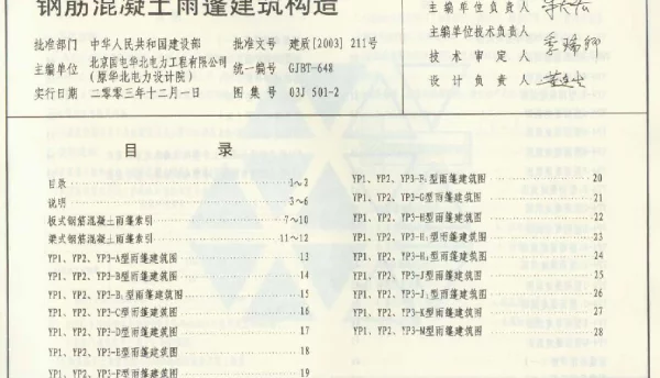 03J501-2钢筋砼雨蓬建筑构造