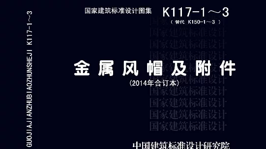 14K117-1~3金属风帽及附件2014年合订本