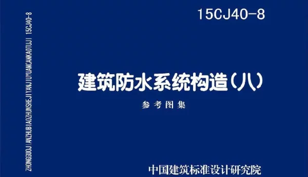 15CJ40-8 建筑防水系统构造㈧