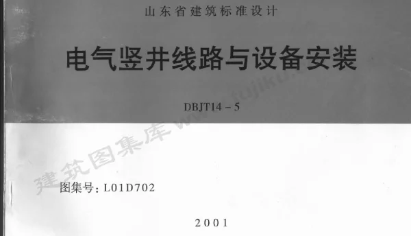 L01D702 电气竖井线路与设备安装