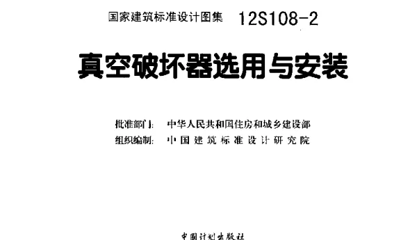 12S108-2 真空破坏器选用与安装