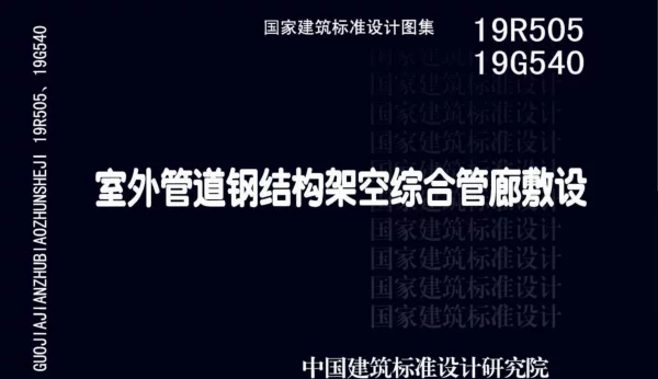 19R505、19G540：室外管道钢结构架空综合管廊敷设