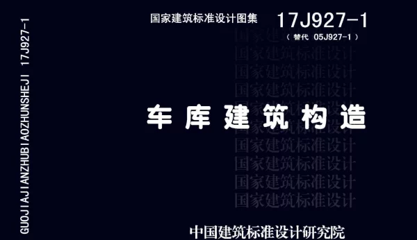 17J927-1车库建筑构造1