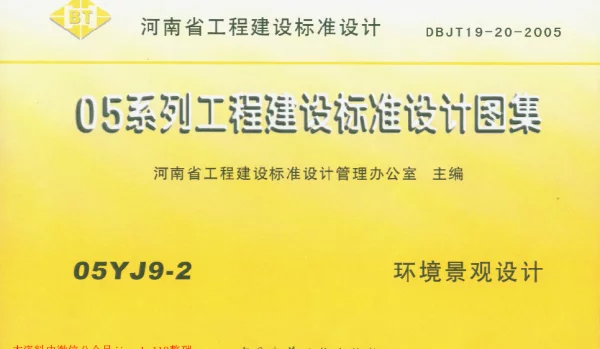 05YJ9-2河南环境景观设计