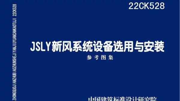 22CK528-JSLY新风系统设备选用与安装