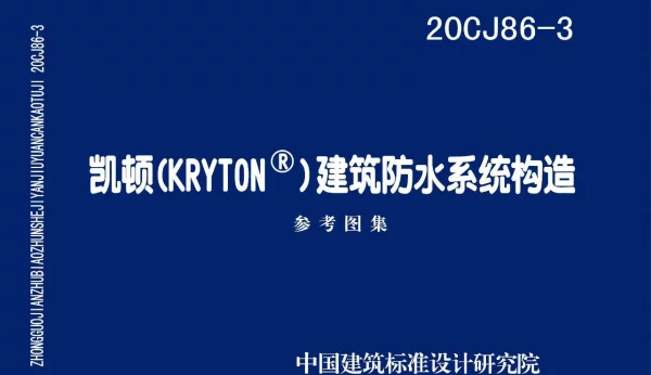 20CJ86-3凯顿(KRYTON)建筑防水系统构造