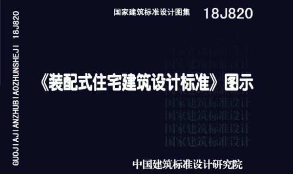 18J820_装配式住宅建筑设计标准_图示