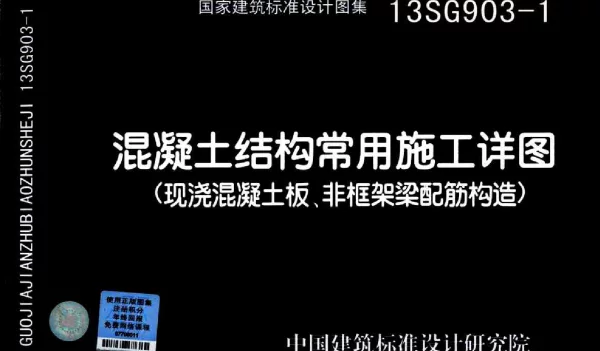 13SG903-1 混凝土结构常用施工详图(现浇砼板、非框架梁配筋构造)