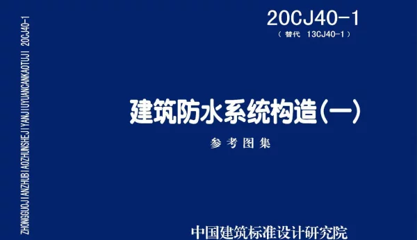 20CJ40-1建筑防水系统构造_一