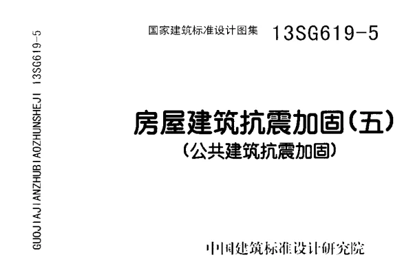 13SG619-5 房屋建筑抗震加固(五)(公共建筑抗震加固)