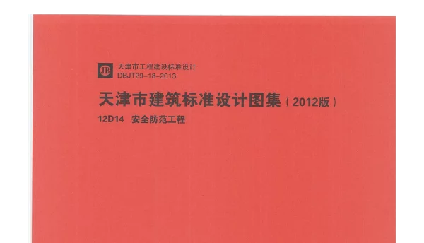 12D14  安全防范工程