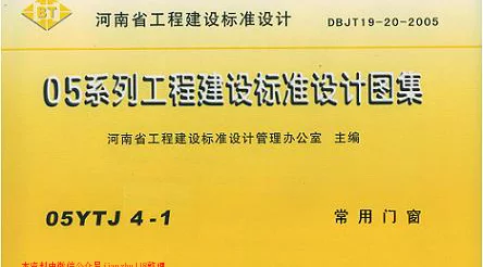 05YJ4-1 常用门窗