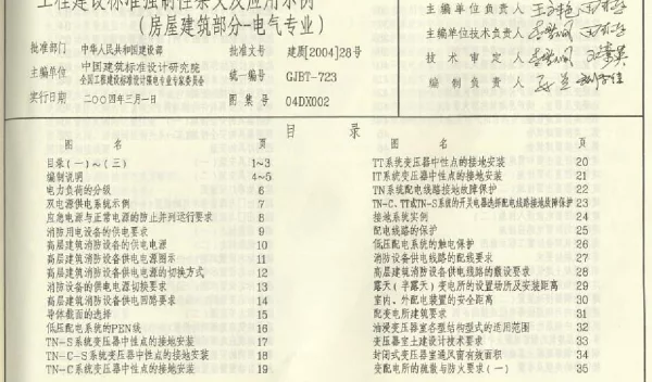 04DX002 工程建设标准强制性条文及应用示例(房屋建筑部分-电气专业)
