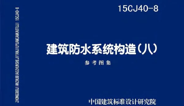 15CJ40-8建筑防水系统构造图集八