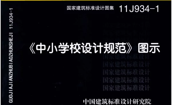 11J934-1 《中小学校设计规范》图示