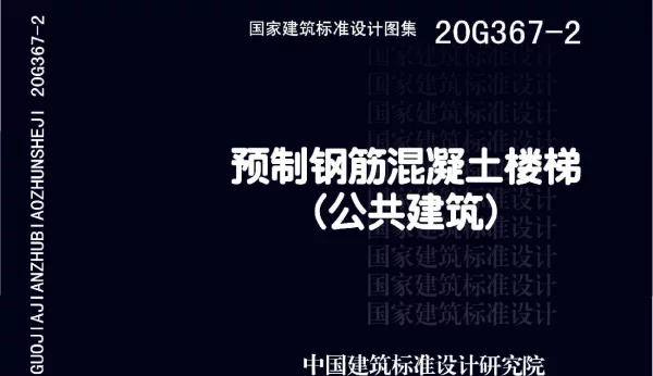 20G367-2_预制钢筋混凝土楼梯_公共建筑