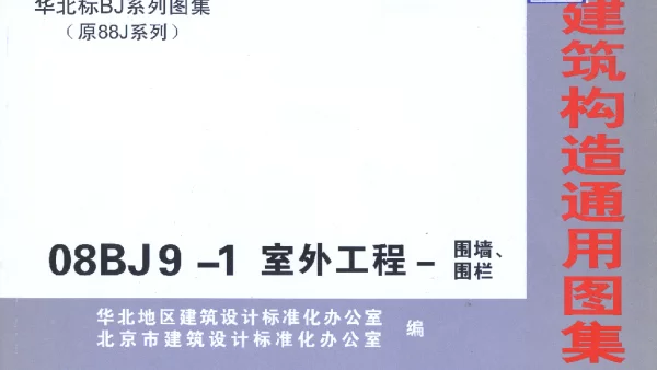 08BJ9-1 室外工程-围墙、围栏