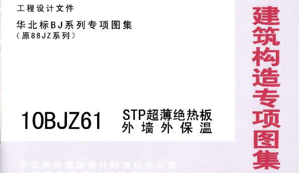 10BJZ61 STP超薄绝热板外墙外保温