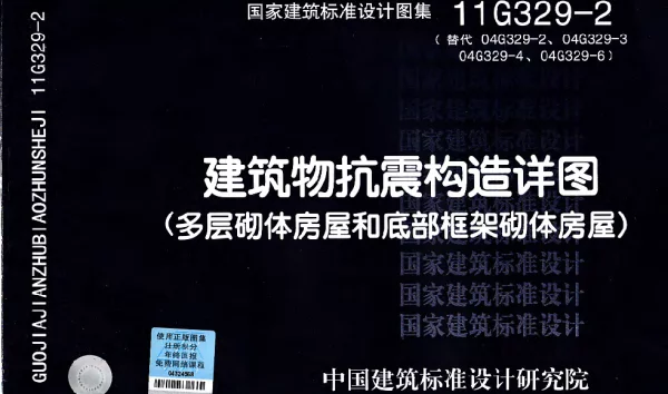 11G329-2 建筑物抗震构造详图