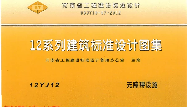 12YJ12 无障碍设施