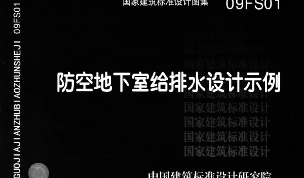 09FS01 防空地下室给排水设计示例