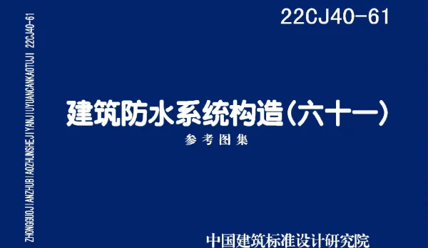 22CJ40-61建筑防水系统构造(六十一)