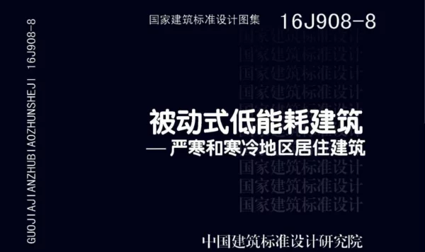 16J908-8 被动式低能耗建筑—严寒和寒冷地区居住建筑