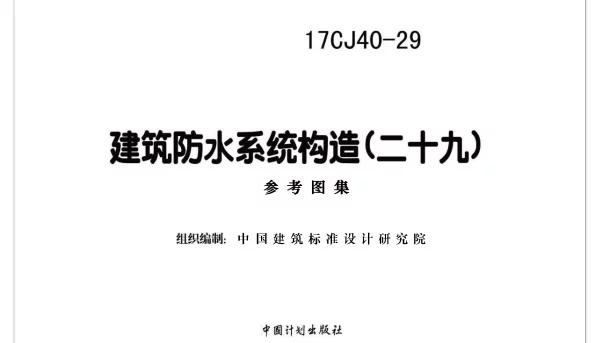 17CJ40-29 建筑防水系统构造（二十九）
