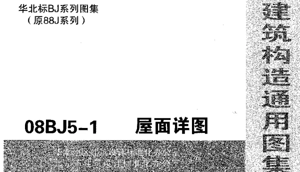 08BJ5-1 屋面详图(建筑构造通用图集)