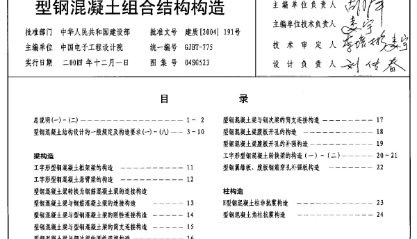 04SG523 型钢混凝土组合结构构造