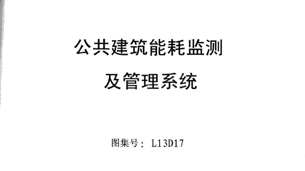 L13D17公共建筑能耗监控及管理系统