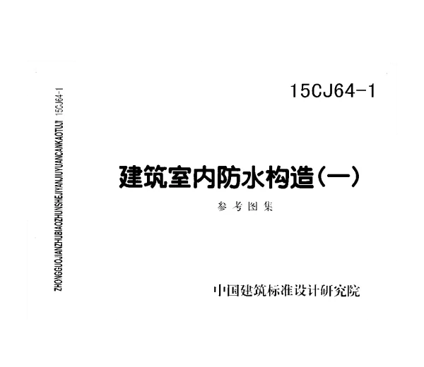 15CJ64-1 建筑室内防水构造㈠