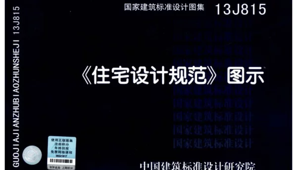 13J815 《住宅设计规范》图示