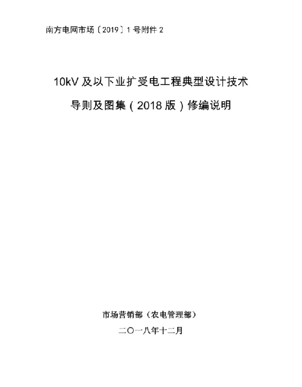 10kV及以下业扩受电工程典型设计技术导则及图集（2018版）