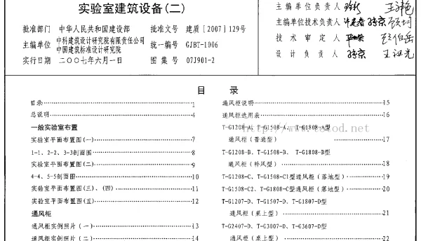 07J901-2 实验室建筑设备(二)