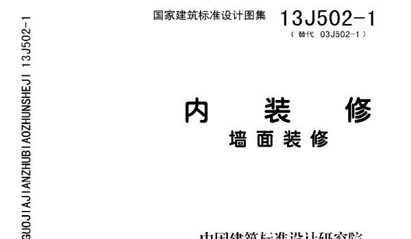 13J502-1内装修-墙面装修