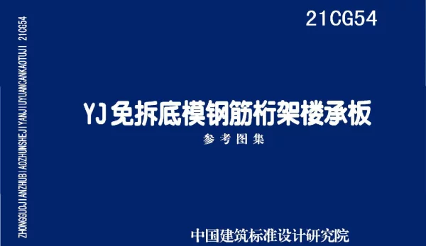 21CG54  YJ免拆底模钢筋桁架楼承板板