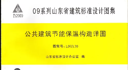 L09J130-公共建筑节能保温构造详图
