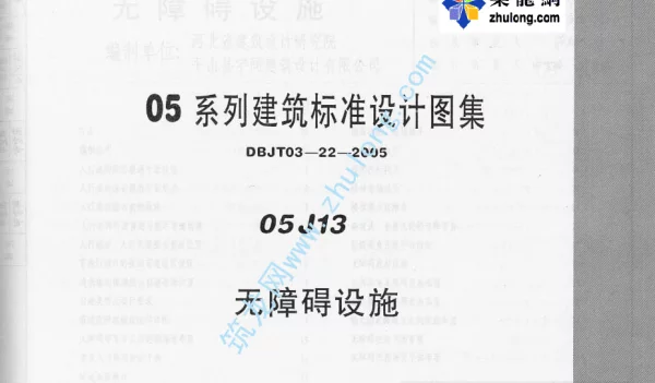 05系列建筑标准设计图集05J13无障碍设施p