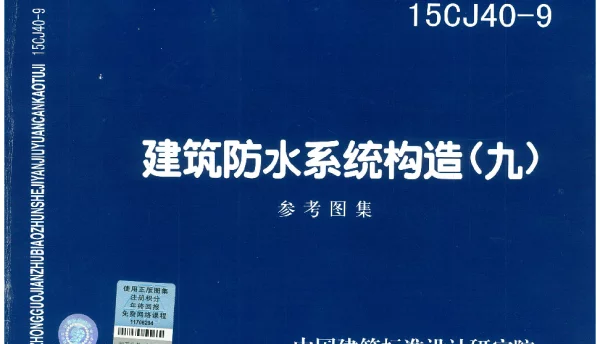 15CJ40-9 建筑防水系统构造(九)