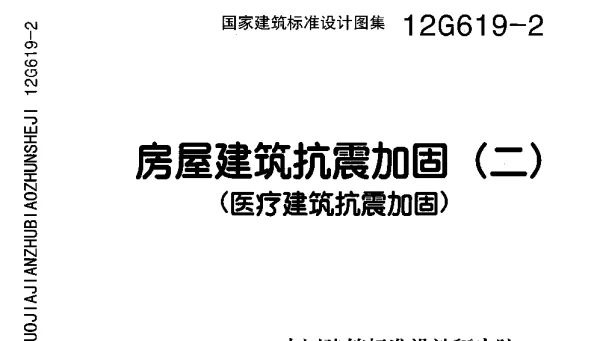 12G619-2 房屋建筑抗震加固(二)(医疗建筑抗震加固)