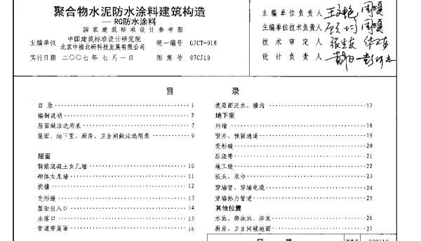 07CJ10 聚合物水泥防水涂料建筑构造